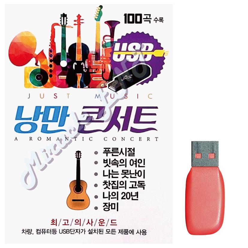 음악 USB 낭만콘서트 100곡 수록 - 고음질 트로트 앨범