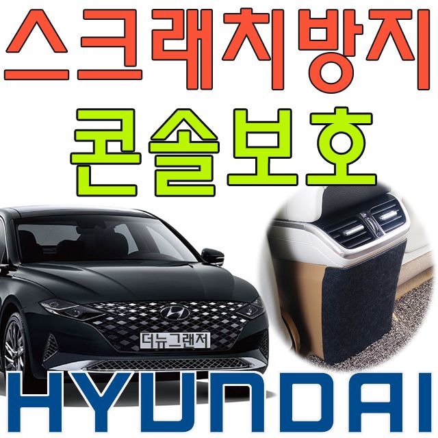 6세대 그랜저 스크래치 방지 콘솔 커버 - 내구성 튜닝용품