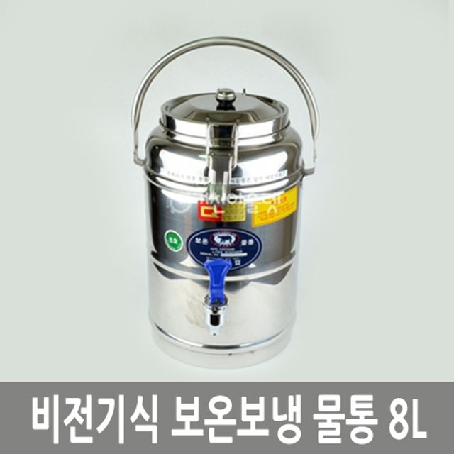 8L 대용량 보온 보냉 물통 - 업소용 스텐 비전기 식당 물통