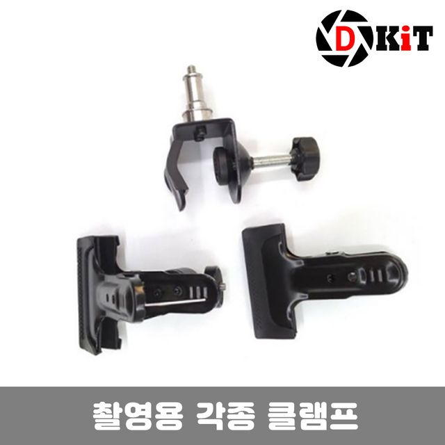 촬영스튜디오 배경지 클램프 고정집게 마운트 디키트 - 견고한 배경지 고정 도구