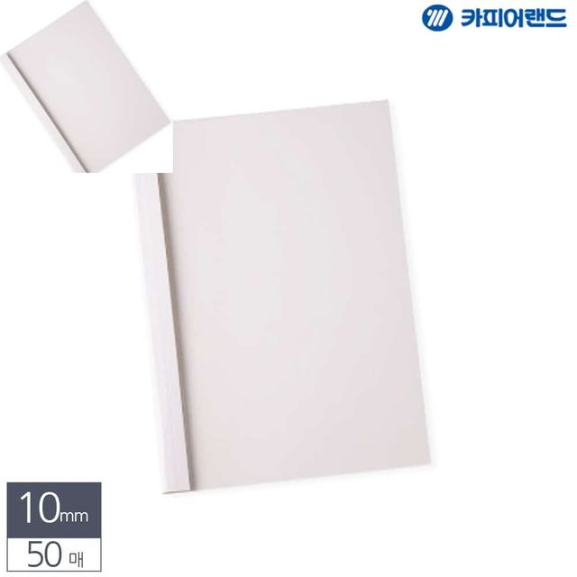 A4 열제본 전용표지 10mm 50매 흰색 책표지 열표지 제본표지 열제본표지