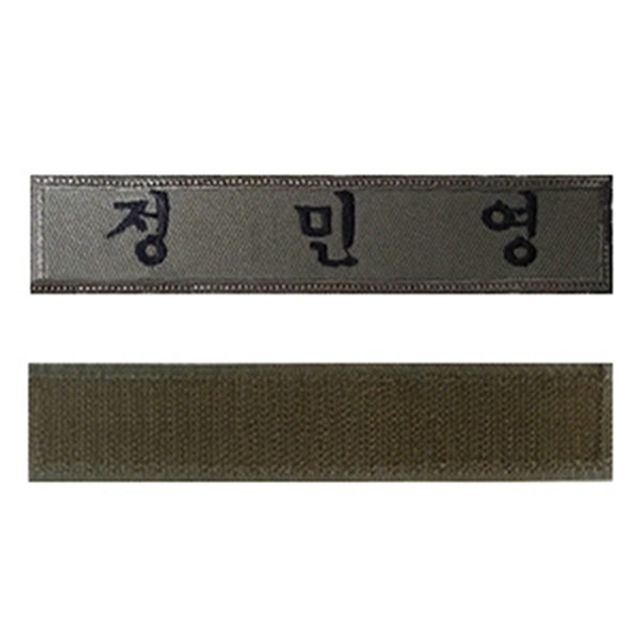 찍찍이 자수 명찰 군인경찰 - 내구성 강한 군경용 맞춤형 명찰