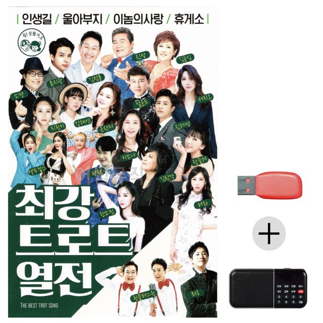 효도라디오 USB 최강 트로트 열전