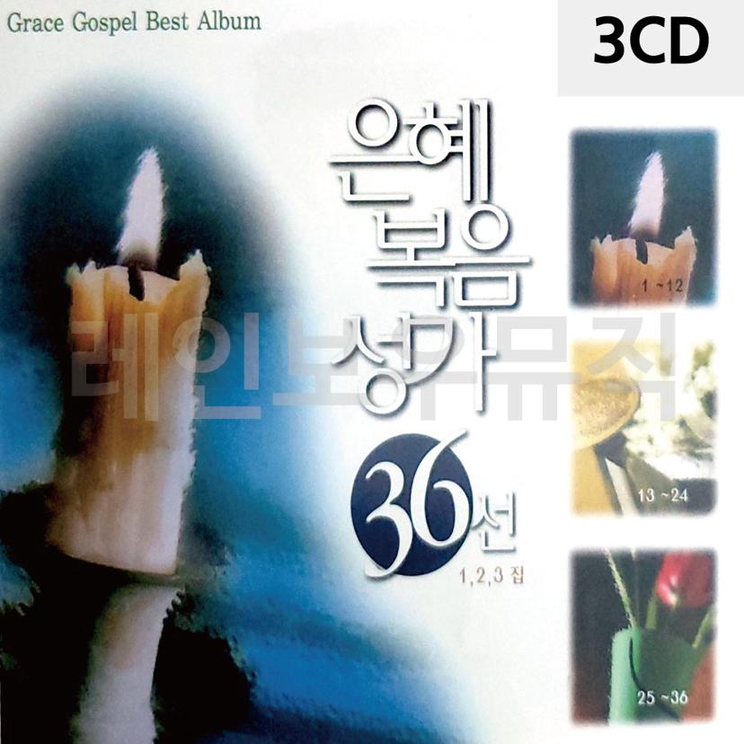 복음성가 3CD 은혜 36선 - 국내앨범 성가음반