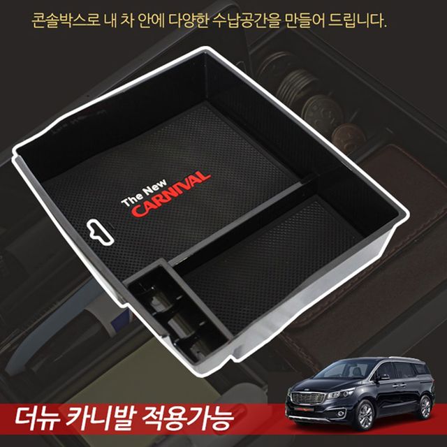 더뉴카니발 콘솔박스 트레이, 전용 수납공간 정리함
