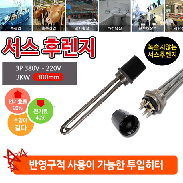 액체 가열용 3k 300mm 안전한 투입히터