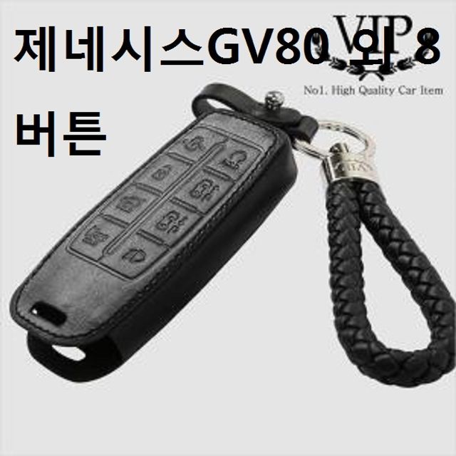 가죽키링 스마트키케이스 제네시스 GV80 외 8버튼 전용