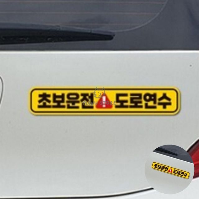 차량스티커 차량안전스티커 자동차스티커 28x5cm