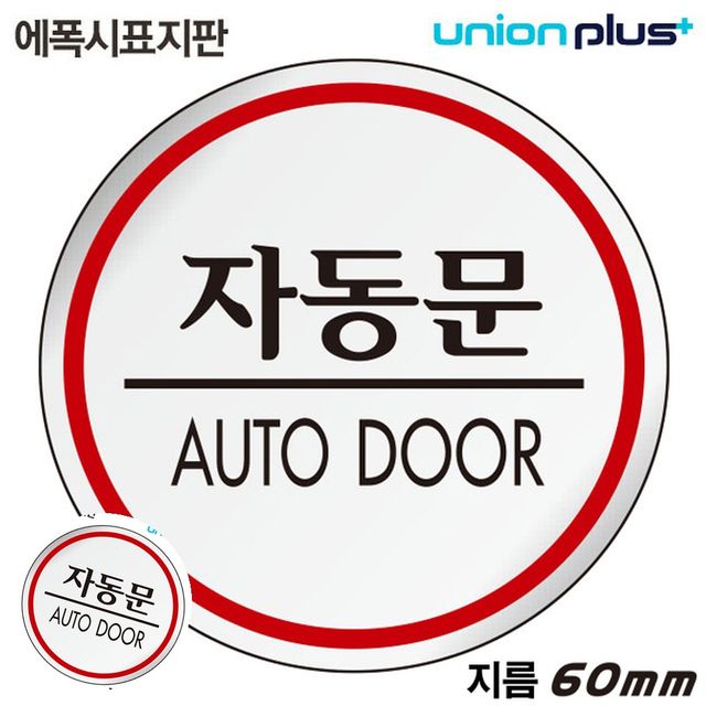 가게출입문 출입문표시 표지판 에폭시 자동문 원형 60mm