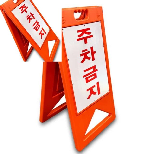 주차금지 A형 395X580 PE 주황 주차안내판 주차장주차금지 주차금지푯말 주차표지판