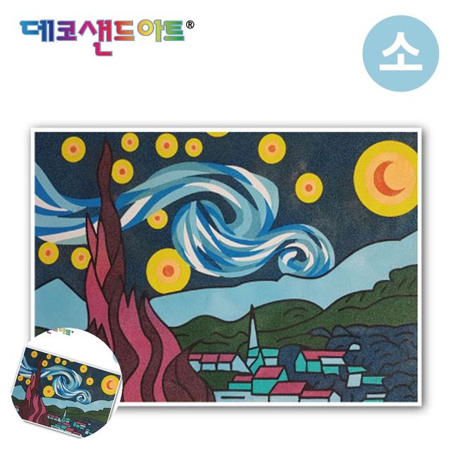 모래액자만들기 방학숙제만들기재료 샌드 아트 색모래 명화시리즈 별이 빛나는 밤 소형