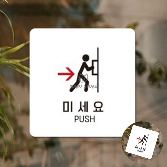 포맥스 안내판 입구간판, 미세요 표지판 22x22cm