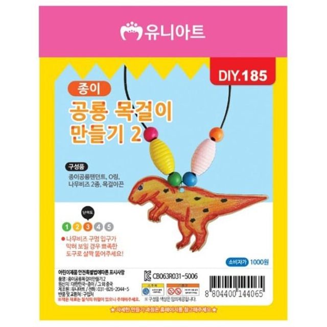 종이 공룡 목걸이 만들기 2번 세트 (10개입) - DIY 공룡 쥬얼리 키트