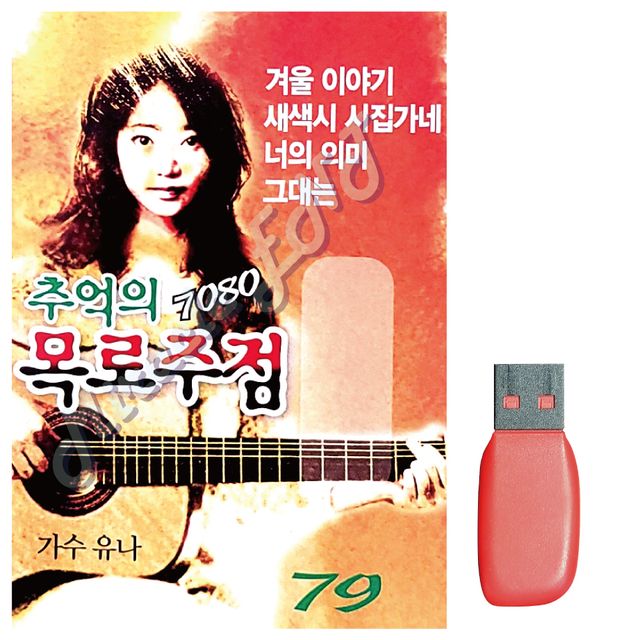 7080 추억의 목로주점 노래 USB