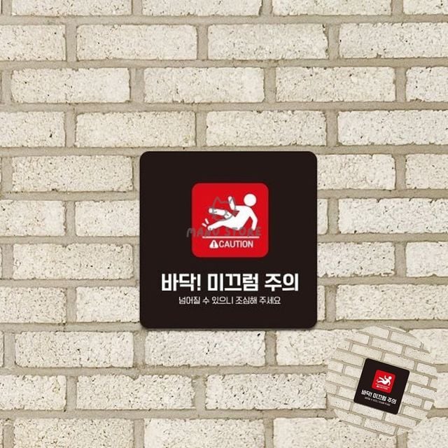 미끄럼표지판 위험표시 미끄럼주의 표지판 22x22cm
