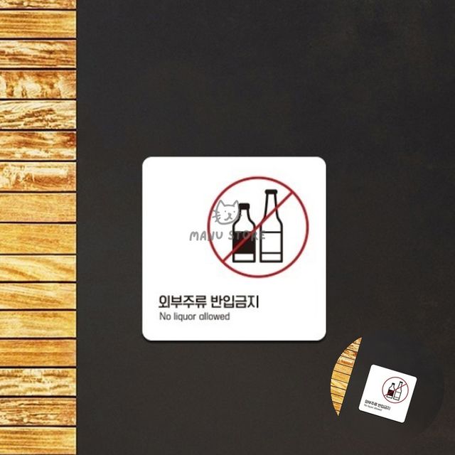 안내간판 포맥스표지판 외부주류반입금지 표지판 13x13cm