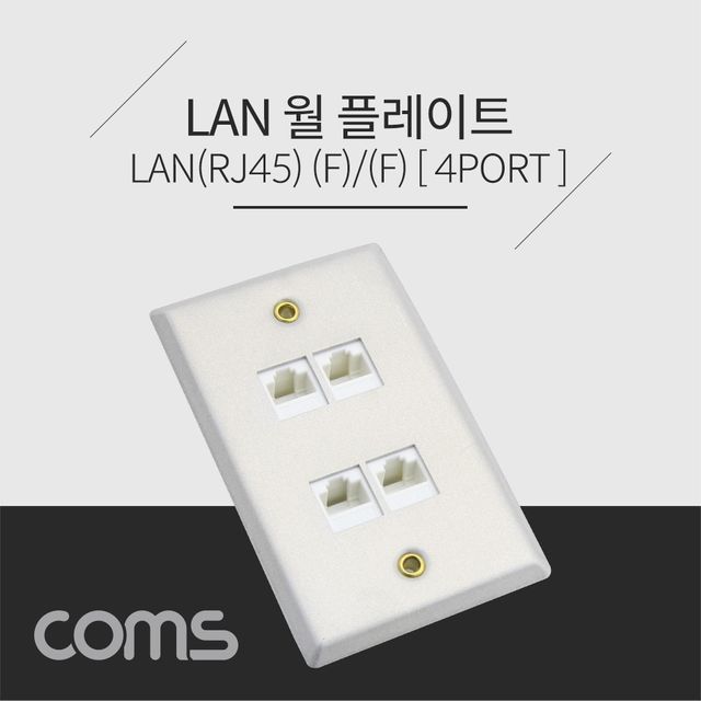 Coms 월 플레이트 RJ45 LAN 4포트 네트워크 벽면 배선 솔루션