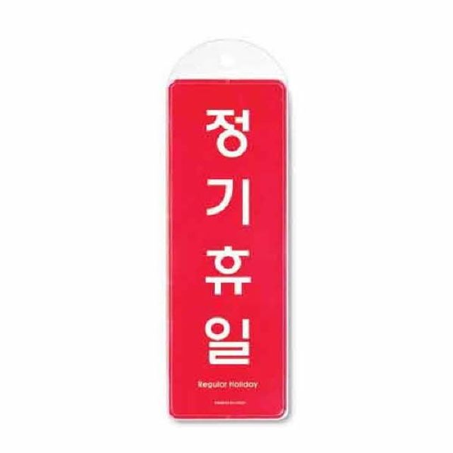 정기휴일 시스템 걸이 9153 85x255x7