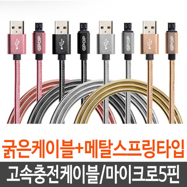 마이크로 5핀 고속 충전 케이블 - 안드로이드 스마트폰 호환