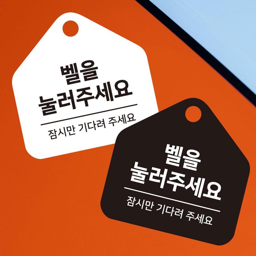 벨을 눌러주세요 걸이형 안내판 - 소형 오각 디자인 문패