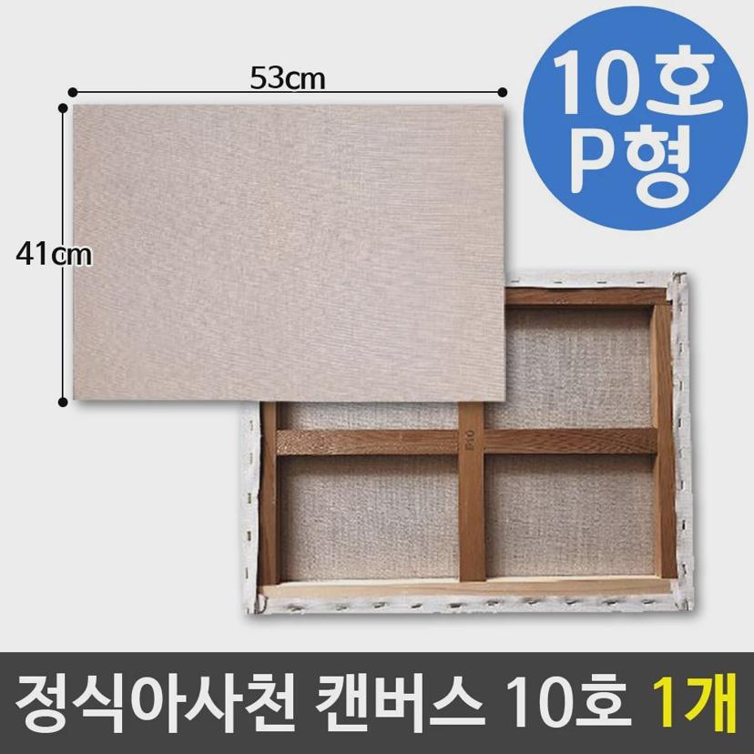 아사천 캔버스 10호 P형 풍경화 유화 아크릴화용