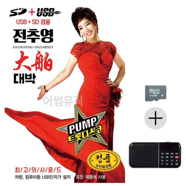 효도라디오 SD 펌프 전추영의 대박 앨범 - 감동의 트로트 히트곡 모음