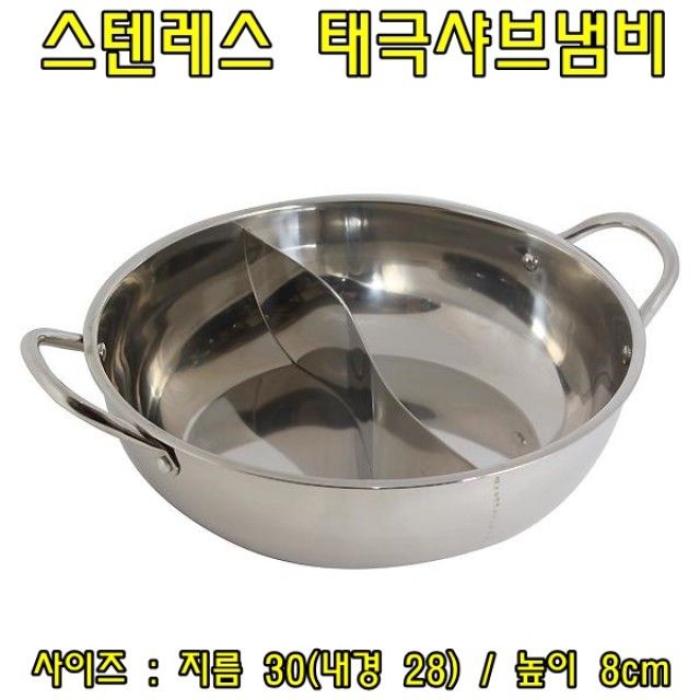 스텐레스 태극샤브냄비 분리형 소형 골드크기