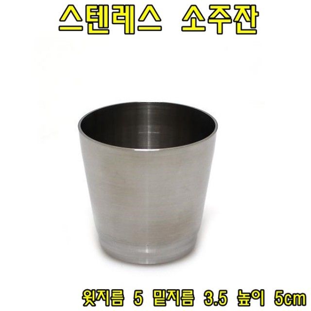 스텐레스 소주잔 70ml 소주잔 양주잔 원샷잔