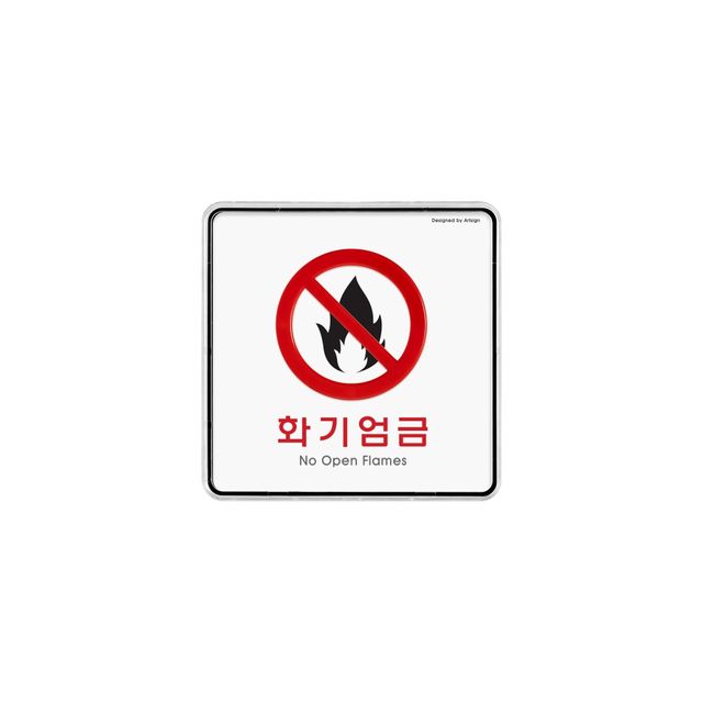 9415 화기엄금(시스템) 외경- 120x120x5 (mm) 가로x세로x두께 내경- 118x118(mm)/속지크기 기준