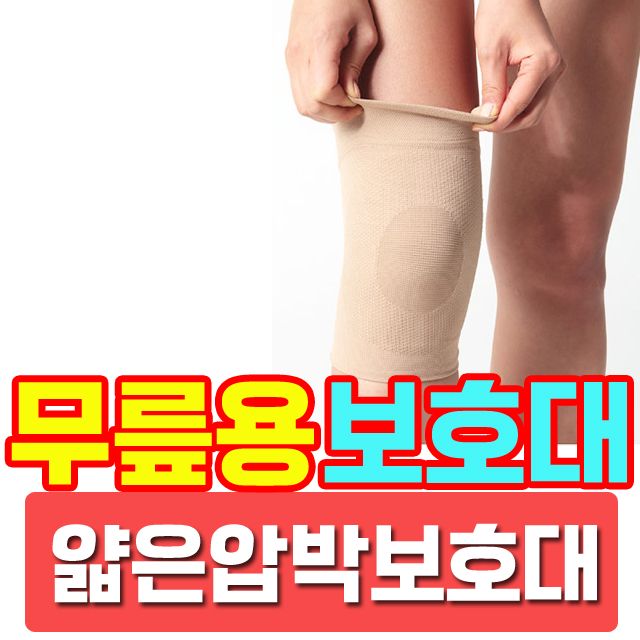얇고 가벼운 탄력성 좋은 무릎 압박보호대 - 관절 지지 및 활동성 향상