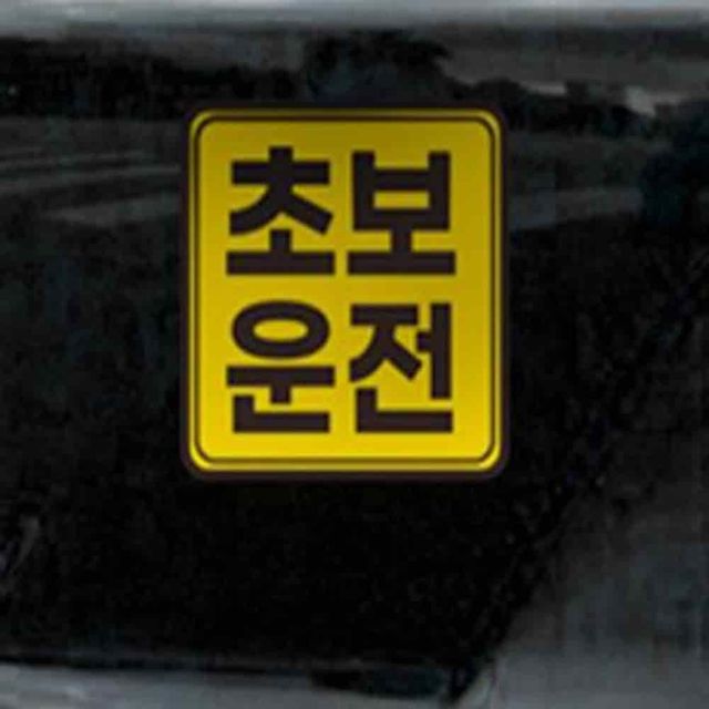 초보운전스티커 140x80mm 자동차스티커 초보운전자석 탈부착자석 차량용반사스티커
