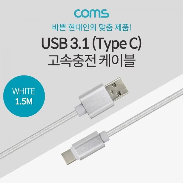 Coms USB 3.1 Type C 고속충전 케이블 3.5A 1.5M