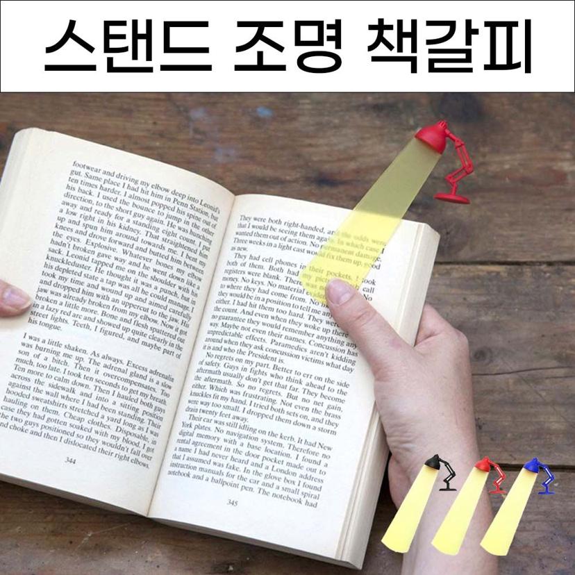 스탠드 조명 북마크 책갈피 북클립 독서 체크 홀더