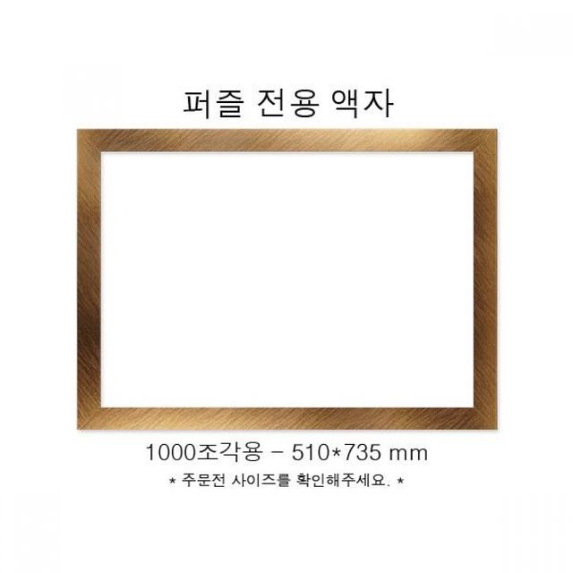 벽걸이 골드 사각액자 액자프레임 퍼즐 직소퍼즐 그림 명화 510x735mm