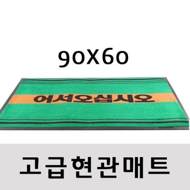 인조잔디매트 현관용 900X600 문구 포함 - 실외용 내구성 매트