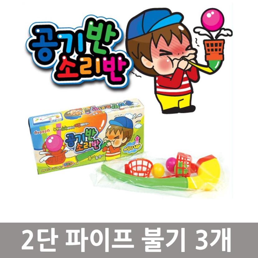 2단 파이프 불기 3개 세트 - 어린이 보드게임 완구