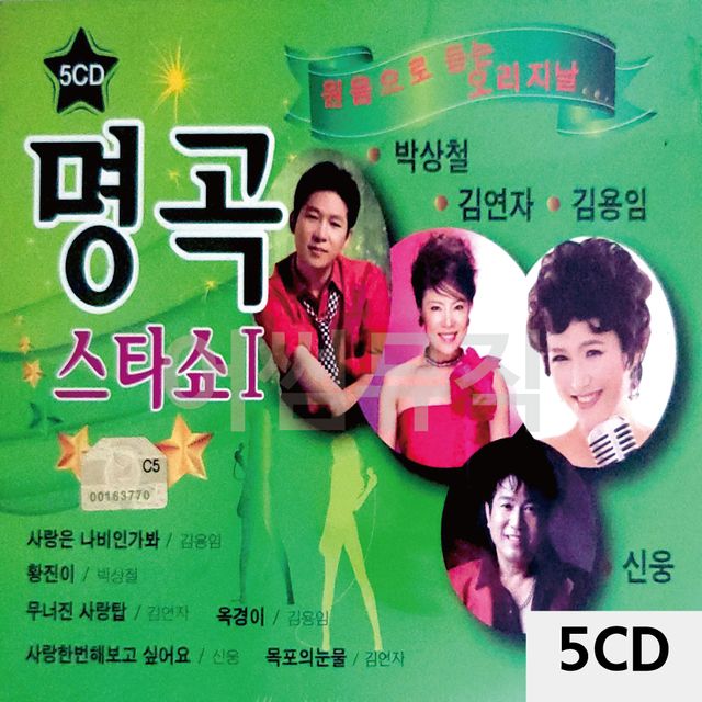 5CD 원음으로 듣는 오리지날 명곡 스타쇼 1 - 원음의 감동