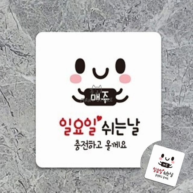 안내팻말 가게팻말 매주일요일쉬는날 표지판 22x22cm