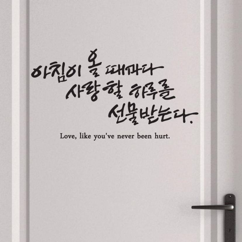 아침이 올 때마다 캘리그라피 스티커 - 대형 포인트 데코