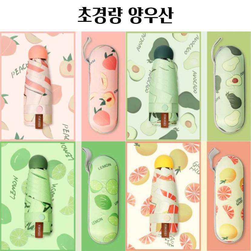과일 초경량 UV 암막 우양산 양산 우산 겸용 휴대용