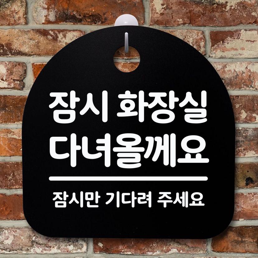 잠시 화장실 안내판 블랙 사무실 표지판 디자인 문패
