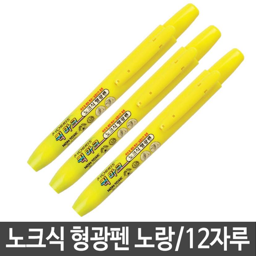 모리스 퀵마크 노크식 형광펜 12자루 세트 노랑색