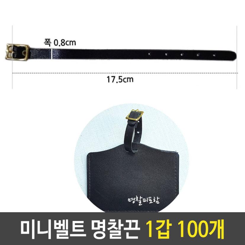 미니 벨트 명찰 끈 네임택 키홀더 캐리어 100개