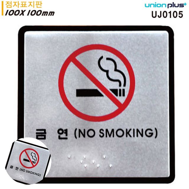 흡연금지 안전표지판 표지판 점자 금연 점자표지판 알루미늄표지판 100x100mm