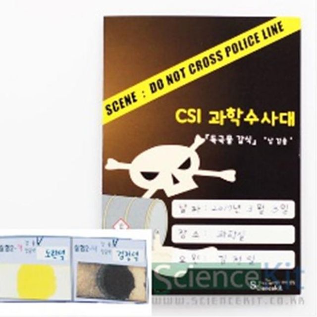 CSI 과학수사대 독극물 감식 납검출 실험 키트 (4인용) - forensic 과학 체험