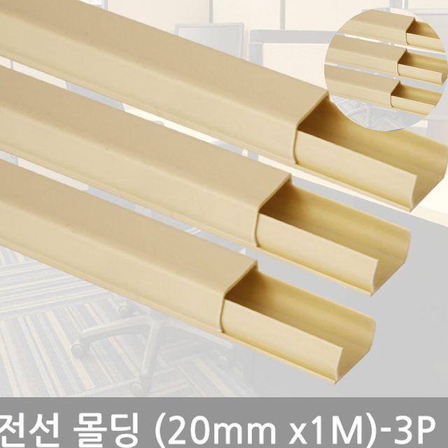 전선정리커버 전선보호관 인도어몰딩 20mm 3P
