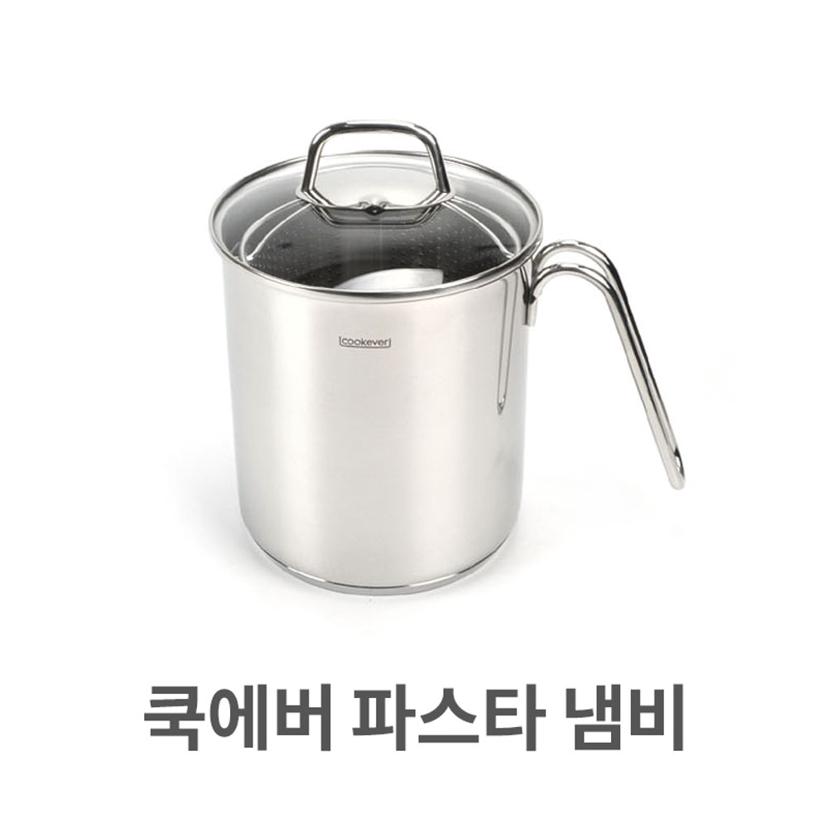 쿡에버 스텐 파스타 냄비 멀티팟 - 채망 포함 국수 냄비
