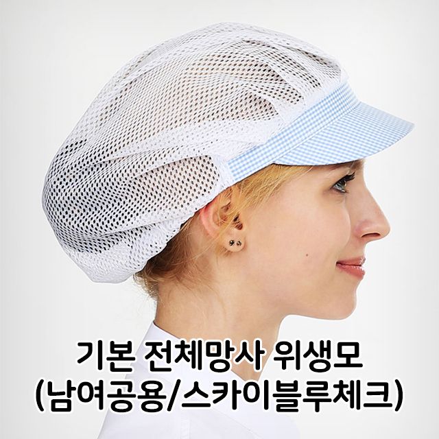 기본 전체 망사 위생모 남녀 공용 스카이블루체크