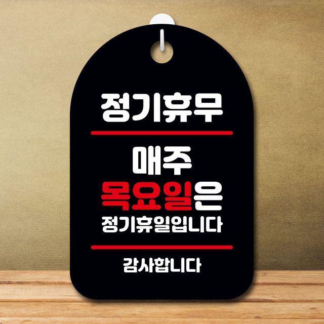 안내판 표지판 팻말_S7_정기휴무 매주 목요일_블랙