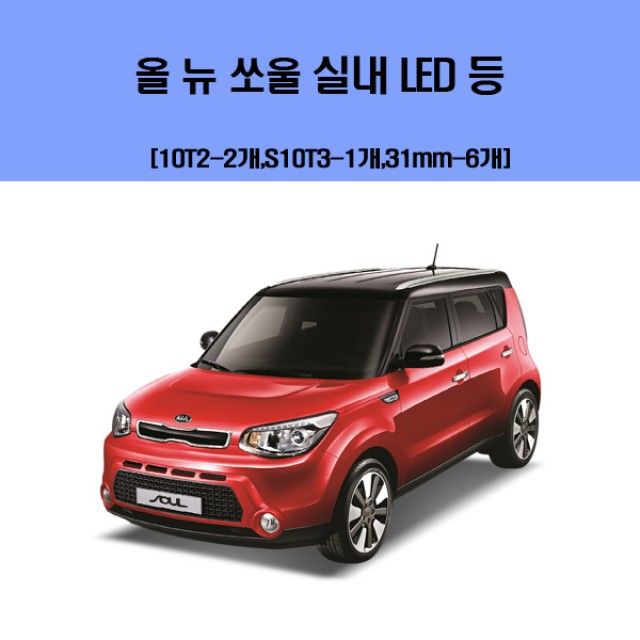 올 뉴 쏘울 실내 LED 등 세트 - 현대적인 실내를 위한 프리미엄 조명
